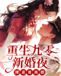重生九零新婚夜，辣妻要离婚
