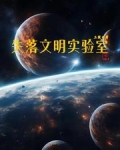 失落文明实验室