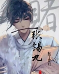 张锡九