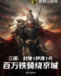 三国:封地1秒涨1兵,百万铁骑绕京城