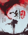 一剑倾国