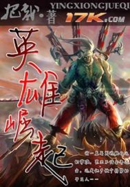 网游之英雄崛起 小说