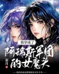 我穿成了阿瑞斯军团的女魔头小说