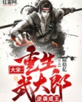 大宋:重生武大郎,逆袭成王