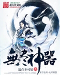 无尽神器