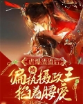 虐爆渣渣后，被偏执摄政王掐着腰宠