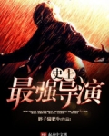 史上最强导演