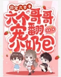 团宠六岁半，六个哥哥宠翻小奶包