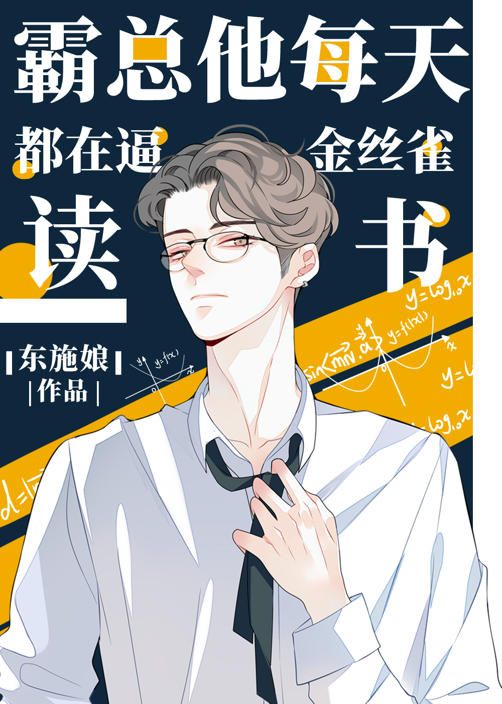 霸总他每天都在b金丝雀读书