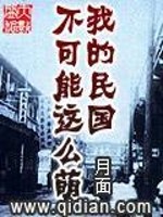 我的民国不可能这么萌