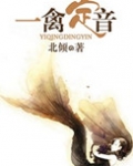 一禽定音(高干)