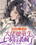 卖药材，考大学，大佬她重生七零后杀疯了