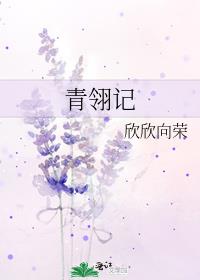 青翎记