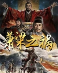 萧梁之祸