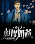 重生之彪悍奶爸
