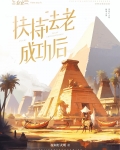 扶持法老成功后·古埃及