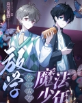 放学，然后成为魔法少年