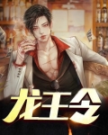 龙王令