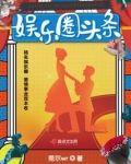 娱乐圈头条