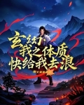 玄幻：我之体质，快给我去浪
