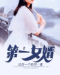 第一女婿