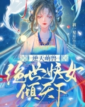 逆天萌兽绝世妖女倾天下TXT下载百度网盘