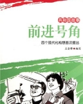 前进号角：四个现代化构想首次提出