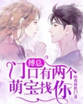 傅总，门口有两个萌宝找你