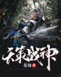 天策战神