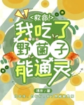 救命！我吃了野菌子能通灵