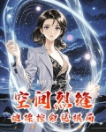 空间裂缝类小说