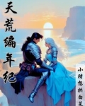 天荒完结