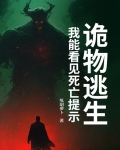 诡物逃生：我能看见死亡提示