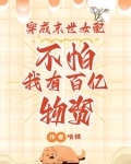 穿成末世女配?不怕我有百亿物资