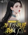 恶女快穿:我在万千小世界杀疯了