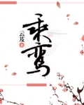 乘鸾