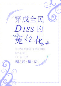 穿成全民Diss的菟丝花