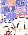 漂亮系统，在线撒娇