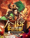 金牌小书童