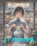 工厂里的女人好追吗