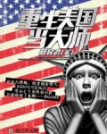 重生美国当大师