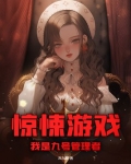 惊悚游戏，我是九号管理者