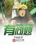 火影之我的通灵术有问题