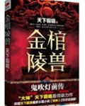 金棺陵兽（鬼吹灯前传）