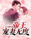 帝王宠妻无度:女人哪里逃