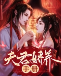 夫君娇养手册