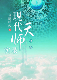 现代天师实录[位面]番外5