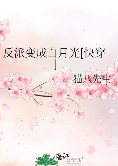 反派变成白月光[快穿]