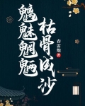 魑魅魍魉，枯骨成沙