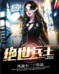 绝世兵王